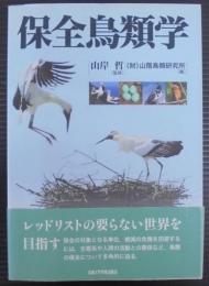 保全鳥類学