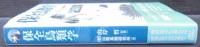 保全鳥類学