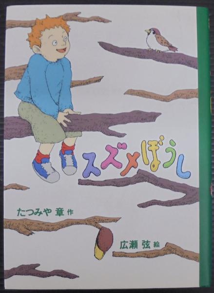 数量は多 ; 作 スズメぼうし(たつみや章 広瀬弦 古本、中古本、古 / 絵) その他
