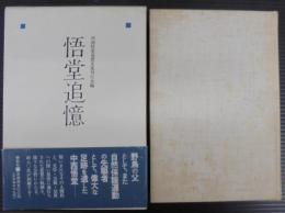悟堂追憶
