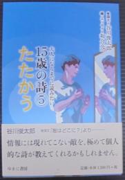大人になるまでに読みたい15歳の詩