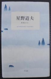 星野道夫　約束の川