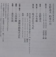 星野道夫　約束の川