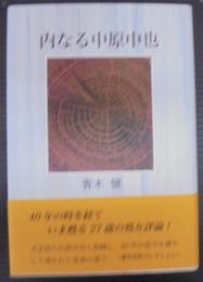 内なる中原中也