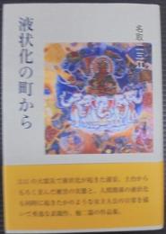 液状化の町から