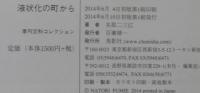 液状化の町から