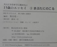 大人になるまでに読みたい15歳のエッセイ　1～3　計3冊