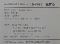 大人になるまでに読みたい15歳の詩