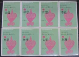 心にひびく恋のうた愛のうた : 大きな活字で読みやすい本　全8巻