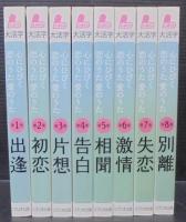 心にひびく恋のうた愛のうた : 大きな活字で読みやすい本　全8巻