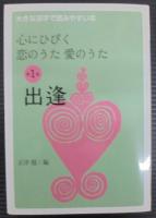心にひびく恋のうた愛のうた : 大きな活字で読みやすい本　全8巻