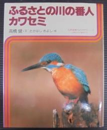 ふるさとの川の番人カワセミ