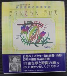きらんきらん : 東田直樹の創作童話 赤い実 : 東田直樹の創作童話
