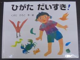 ひがただいすき! : きりえ絵本