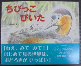 ちびっこぴいた