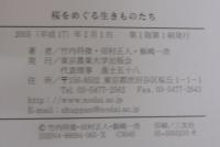 桜をめぐる生きものたち
