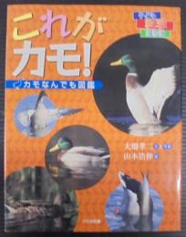 これがカモ! : カモなんでも図鑑