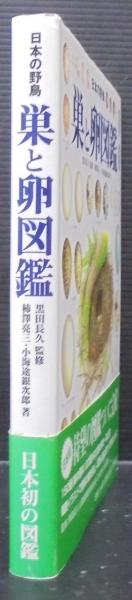 巣と卵図鑑 : 日本の野鳥 Amazon.co.jp: 決定版 日本の野鳥「巣と卵」図鑑 : 銀次郎