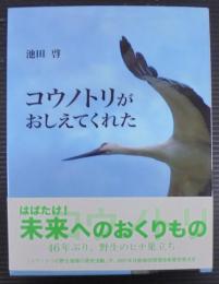 コウノトリがおしえてくれた