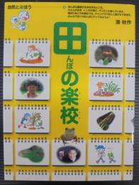 田んぼの楽校 : 自然と遊ぼう