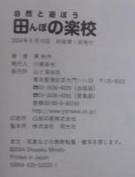 田んぼの楽校 : 自然と遊ぼう