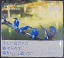 Birds Cosmos : 中野晴文写真集