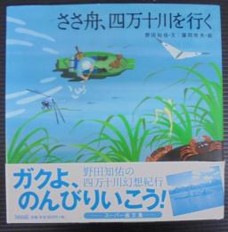 ささ舟、四万十川を行く