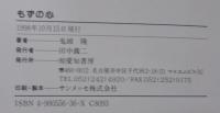 もずの心