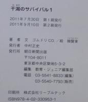 干潟のサバイバル