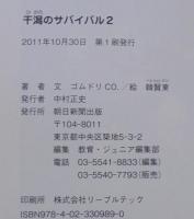 干潟のサバイバル