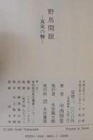 野鳥開眼 : 真実の鞭