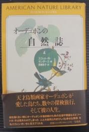 オーデュボンの自然誌