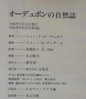オーデュボンの自然誌