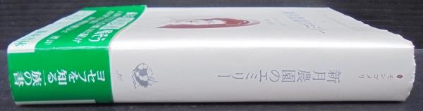 定番のお歳暮 池松直子 ; 作 新月農園のエミリー(L.M.モンゴメリ 訳) 古本 / 文学・小説