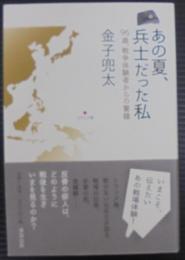 あの夏、兵士だった私