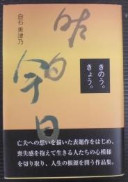 きのう。きょう。