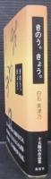 きのう。きょう。