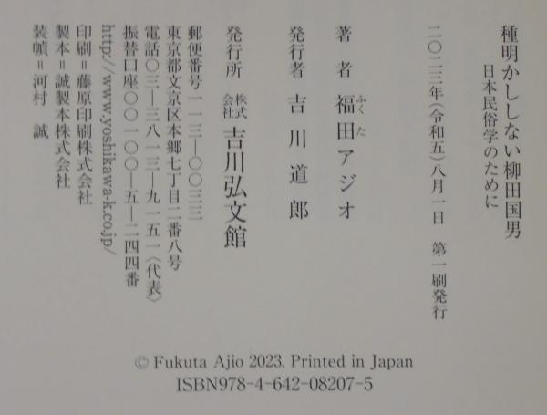 種明かししない柳田国男: 日本民俗学のために(福田 アジオ) / 古本
