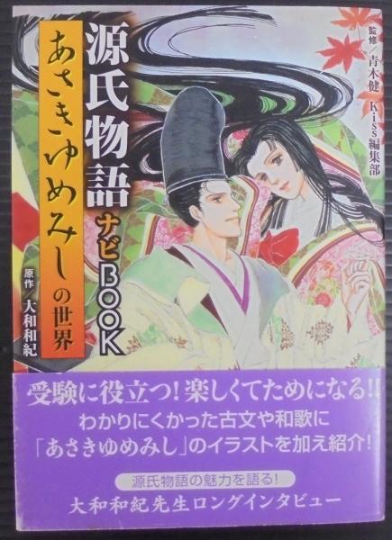 あさきゆめみしの世界源氏物語ナビbook(大和和紀 原作 ; 青木健, Kiss