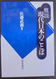 概説現代日本のことば