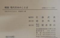 概説現代日本のことば