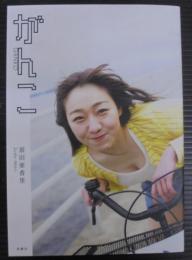 須田亜香里フォトエッセイ「がんこ」