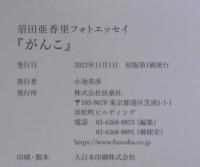 須田亜香里フォトエッセイ「がんこ」
