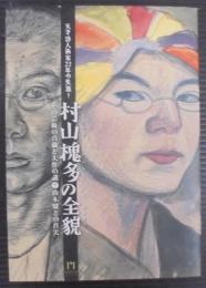 村山槐多の全貌 : 天才詩人画家22年の生涯! : その芸術の真髄と大作の謎(?)山本鼎との真実