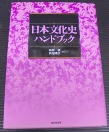 日本文化史ハンドブック