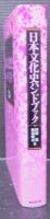 日本文化史ハンドブック