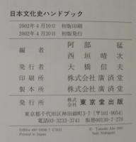 日本文化史ハンドブック