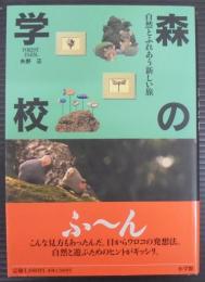 森の学校 : 自然とふれあう新しい旅