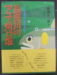 長良川のアユと河口堰: 川と人の関係を結びなおす
