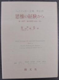 思惟の経験から ハイデッガー全集